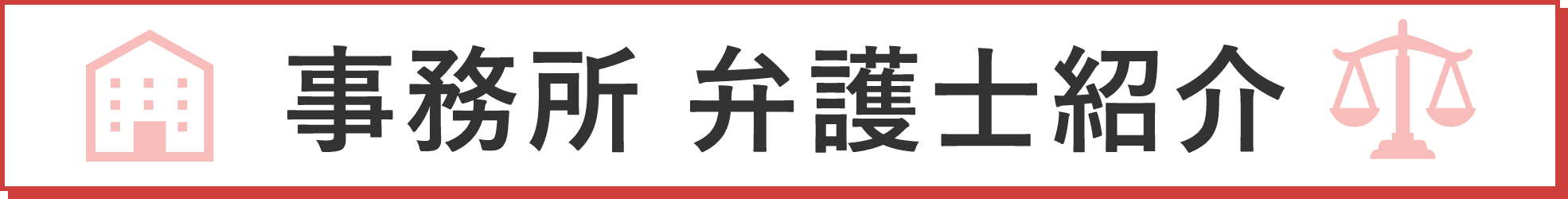 事務所 弁護士紹介