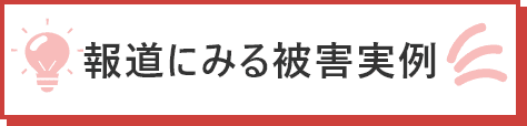 報道にみる被害実例