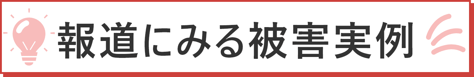 報道にみる被害実例