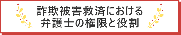 「詐欺被害は弁護士へ」と言われている理由