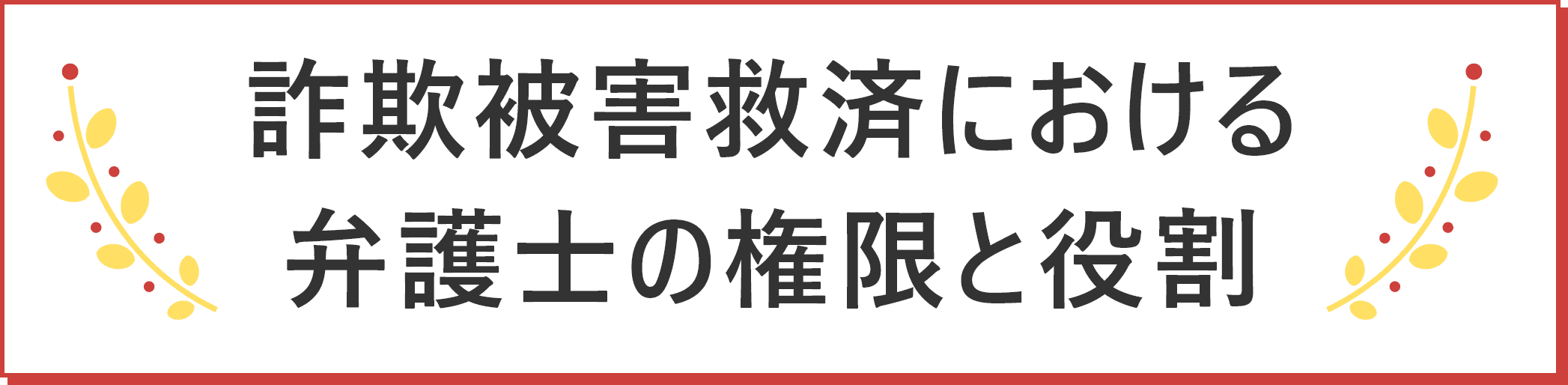 「詐欺被害は弁護士へ」と言われている理由